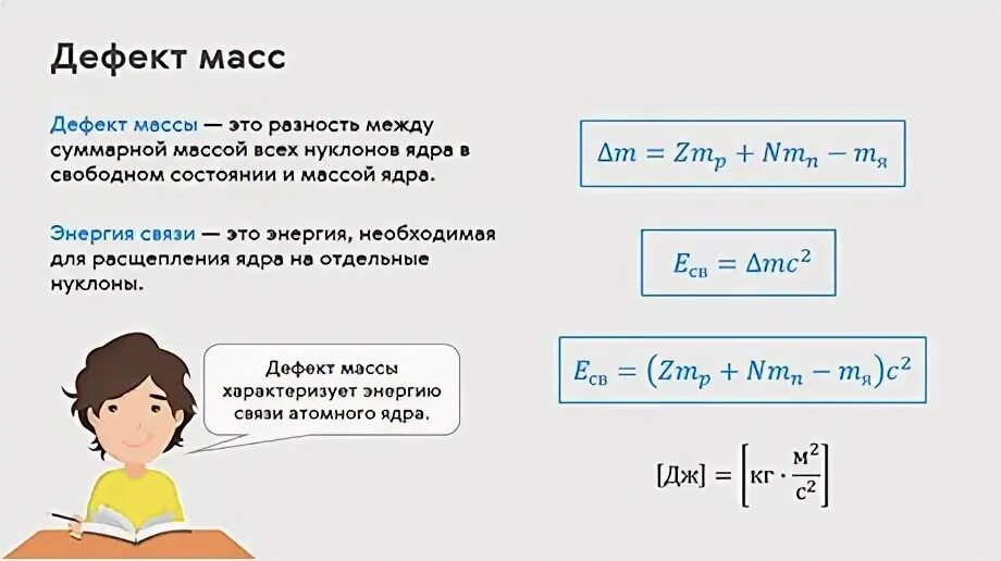 Дефект масс физика 9 класс формула. Формула дефекта массы в физике 9 класс. Дефект массы формула. Энергия связи формула физика 9 класс. Энергия связи 9 класс презентация