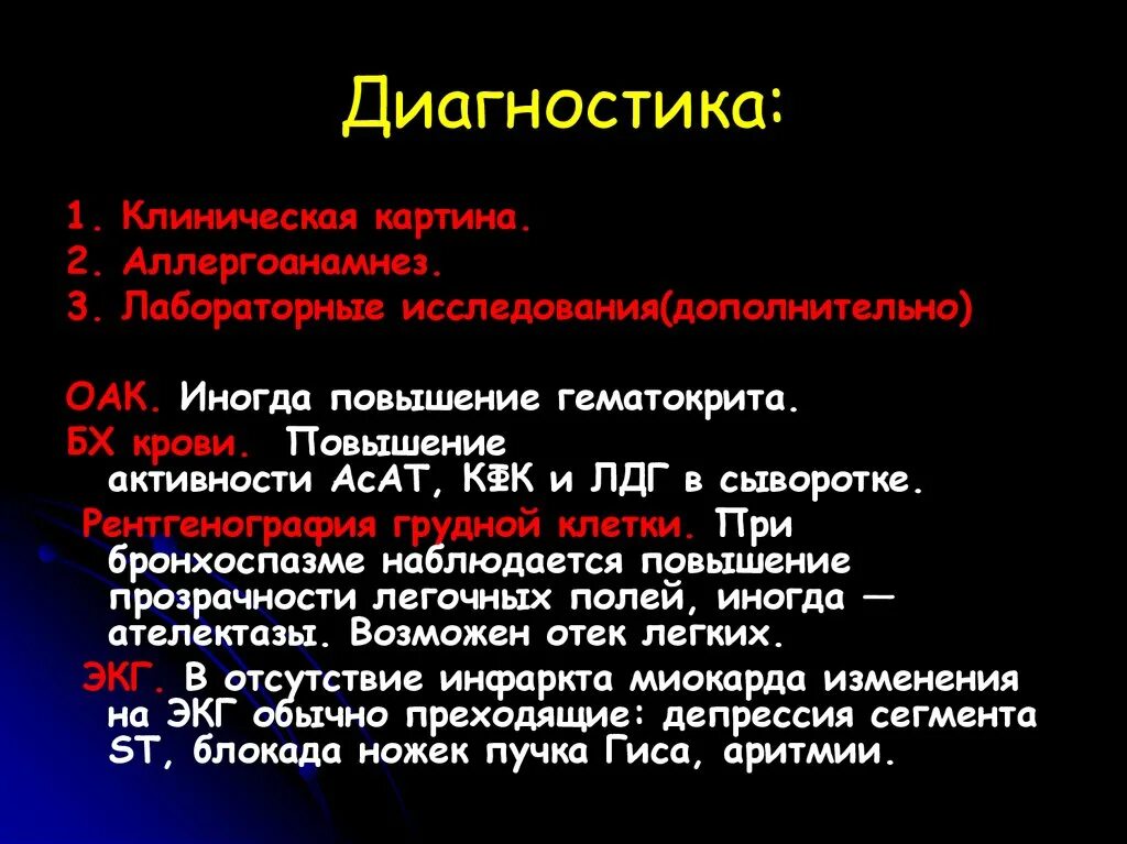 Методы обследования при анафилактическом шоке. Дифференциальная диагностик анафилактического шока. Лабораторные исследования при анафилактическом шоке. Анализы при анафилактическом шоке.