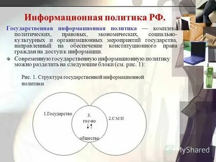 Информационная политика представляет собой