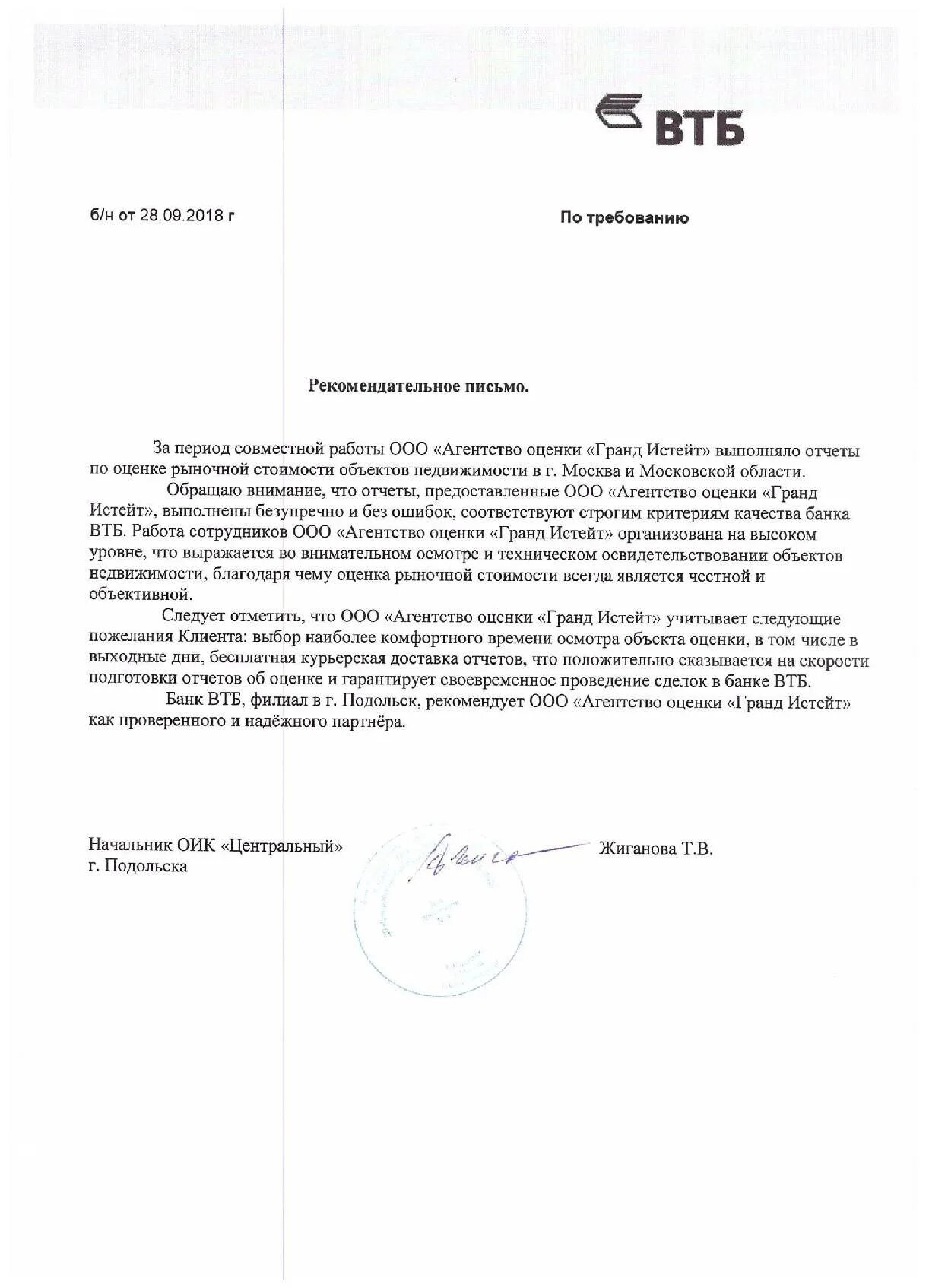 Комфортное письмо банка. Рекомендательное письмо от банка. Рекомендательное письмо банку. Письмо в банк втб. Рекомендательное письмо из банка образец.