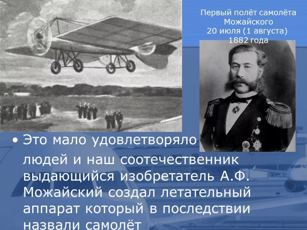 Проект полеты человека. Летательный аппарат Можайского 1882. . Первый в мире самолет - а.ф. Можайский, 1882.