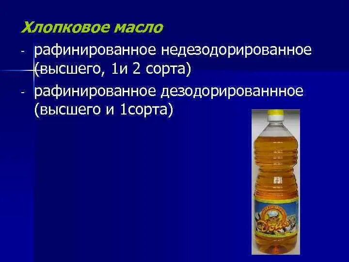 Рафинированное недезодорированное подсолнечное масло. Хлопковое масло рафинированное. Хлопковое масло рафинированное спецификация. Масло кукурузное рафинированное недезодорированное.