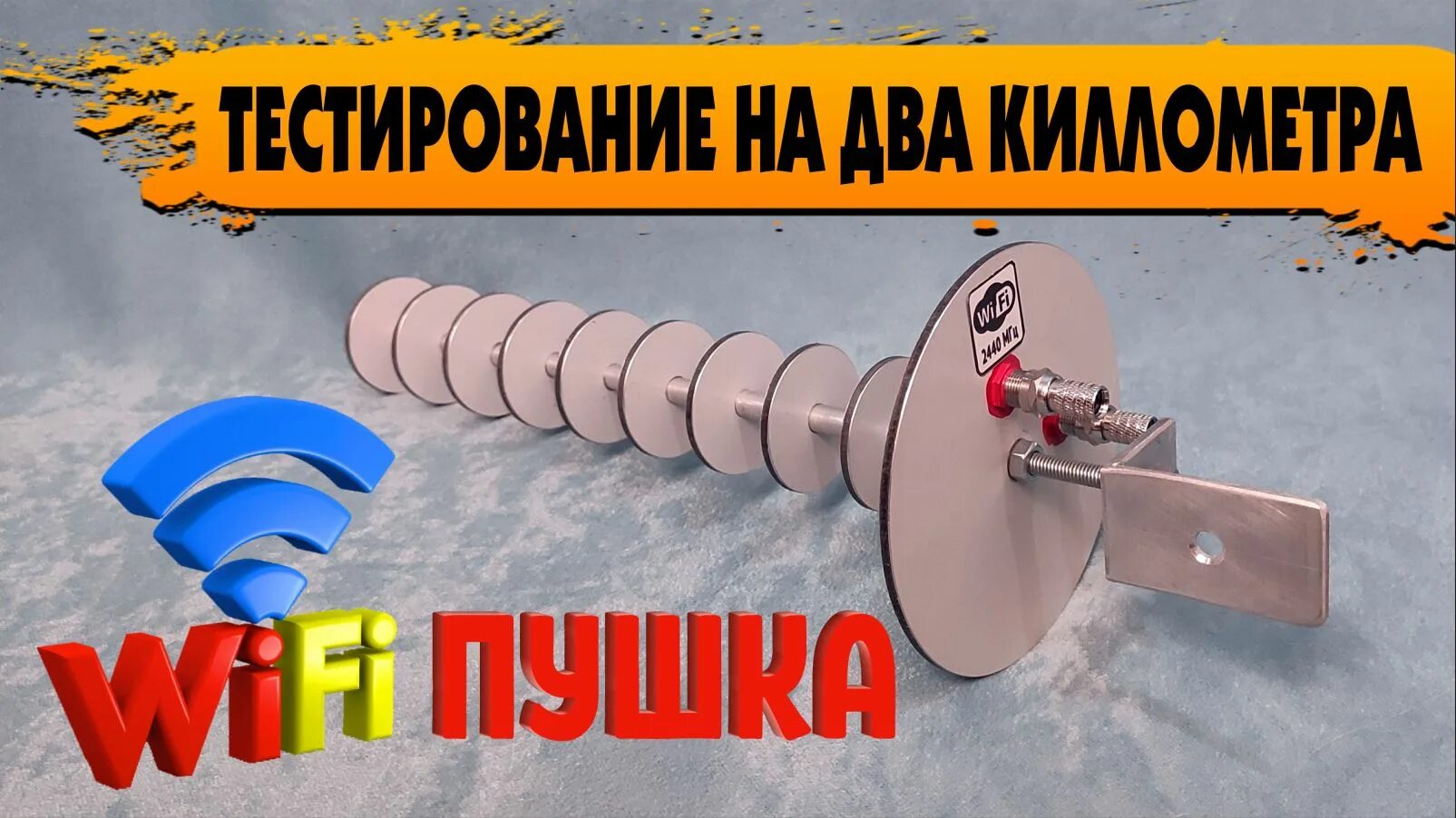 Вай фай пушки. Вай фай пушки