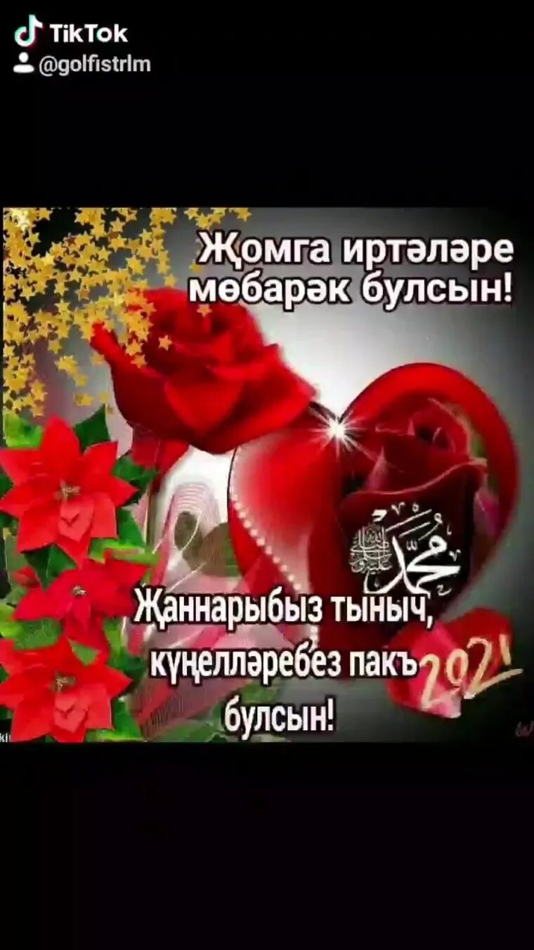 Жомга мубарак булсын перевод на русский. Жома кен мэбэрэк булсын. Открытки с пятницей на татарском. Жомга мобэрэк булсын картинки красивые. Жомга на татарском.