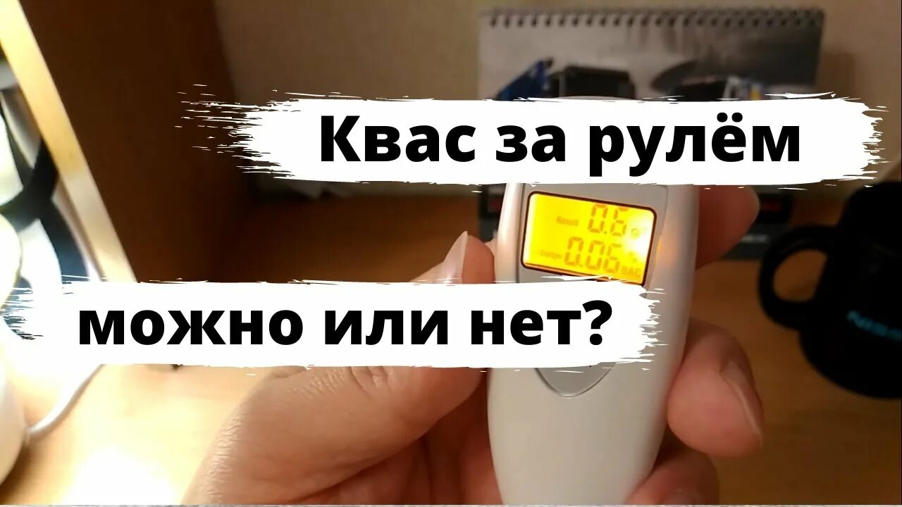 Можно пить квас за рулем. Квас за рулем. Пить квас за рулем. Квас и алкотестер. Алкотестер после кваса.