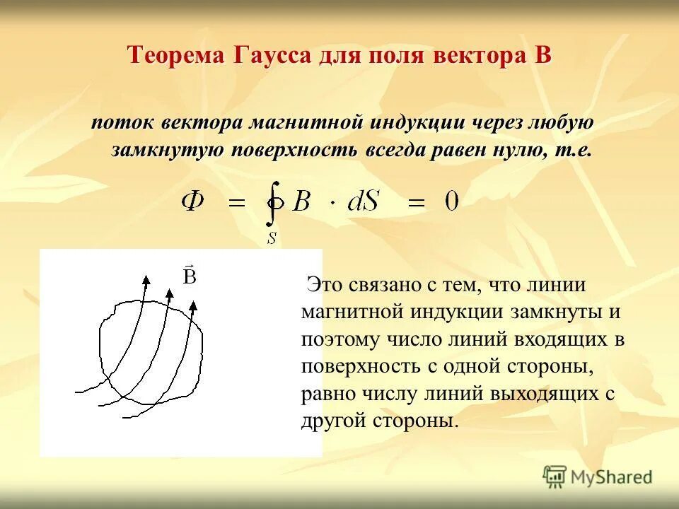 Через поверхность. Теорема Гаусса для вектора b. Поток вектора магнитной индукции формула. Вектор магнитной индукции через замкнутую поверхность. Поток вектора магнитной индукции через любую замкнутую поверхность.