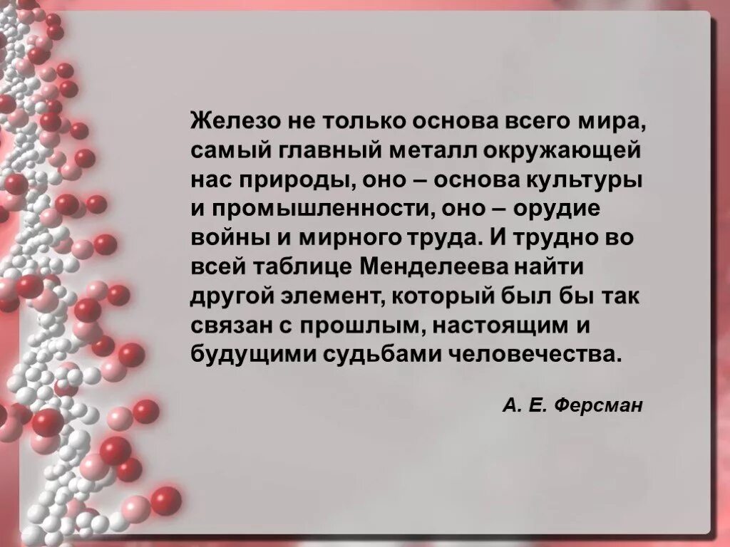 Презентация железо и его соединения 9 класс. Железо и его соединения презентация. Высказывания про железо. Сообщение про железо. Презентация по химии 9 класс на тему железо и его соединения.