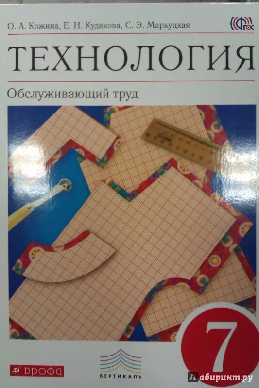 Технология 7 класс учебник параграф 5. Технология Обслуживающий труд. Технология Обслуживающий труд 6 класс. Учебник технологии Кожина. Учебник по технологии 7 класс.