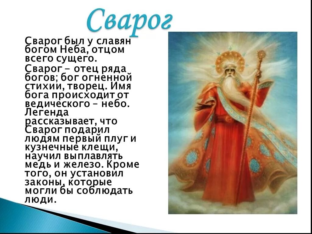 Сварог Бог славян. Сварог отец богов. Изображение славянских богов. Имена славянских богов.