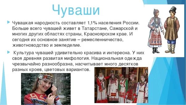 Традиции народа проживающего на территории россии. Доклад о любом народе. Народы России доклад. Культура Чувашского народа. Доклад про Национальность.