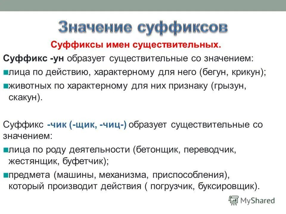 Значение суффиксов. Суффиксы со значением лица. Существительные со значением лица. Образуйте существительные со значением профессия. Таблица суффиксов значение примеры.