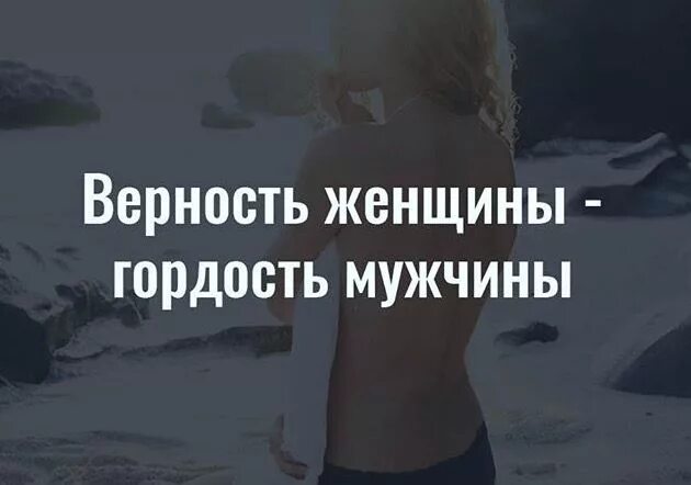 Верность женщины гордость. Верность женщины гордость мужчины. Мужская гордость. Женская верность мужчине. Верность женщины мужчине