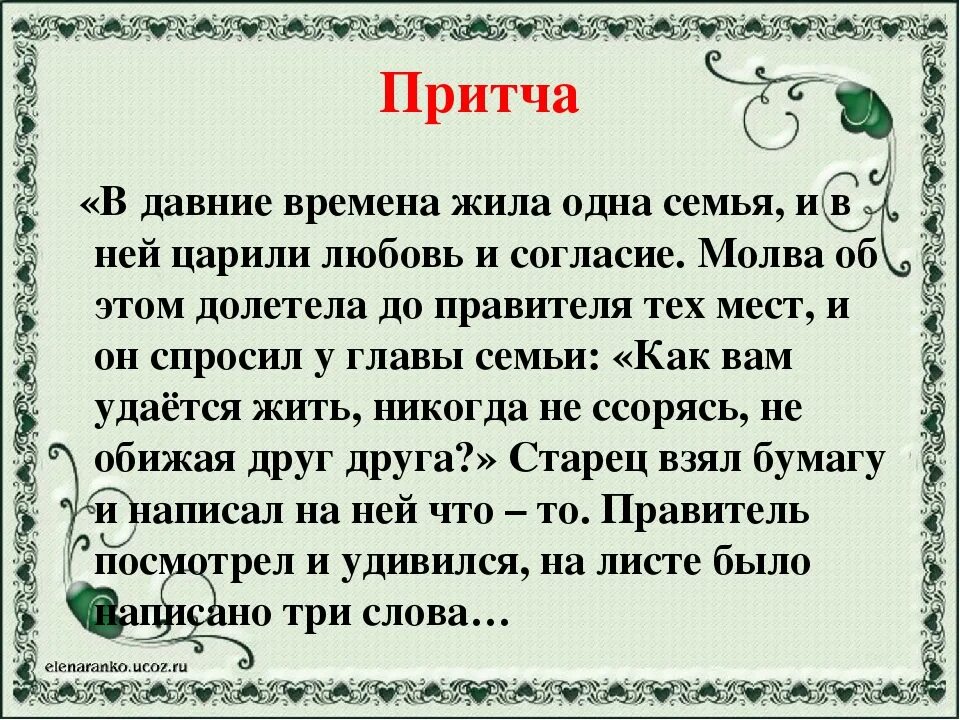 Жила была 1 семья песни. Мудрые притчи. Притчи для детей. Притча о любви на свадьбу. Притча о семье.