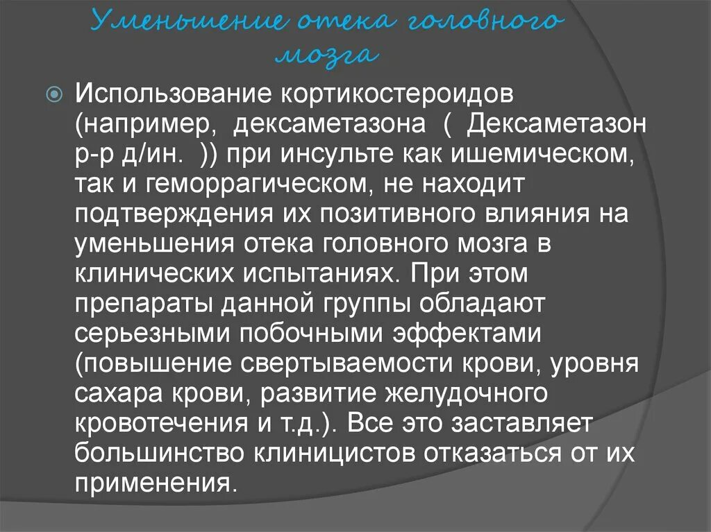 Кортикостероиды при инсульте. Уменьшение отека головного мозга. Отёк головного мозга при инсульте. Дексаметазон при ишемическом инсульте. Как уменьшить опухоль