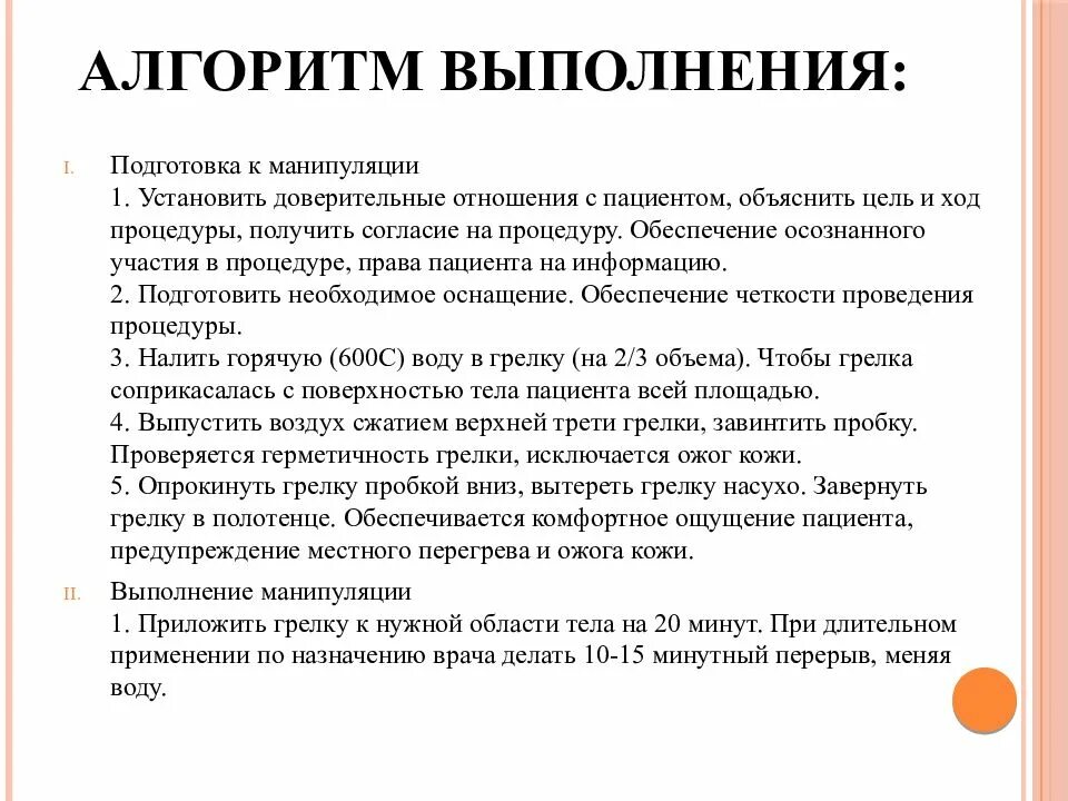 Применение грелки пациенту алгоритм. Алгоритм выполнения манипуляции постановка грелки. Применение грелки алгоритм показания. Грелка показания противопоказания алгоритм.