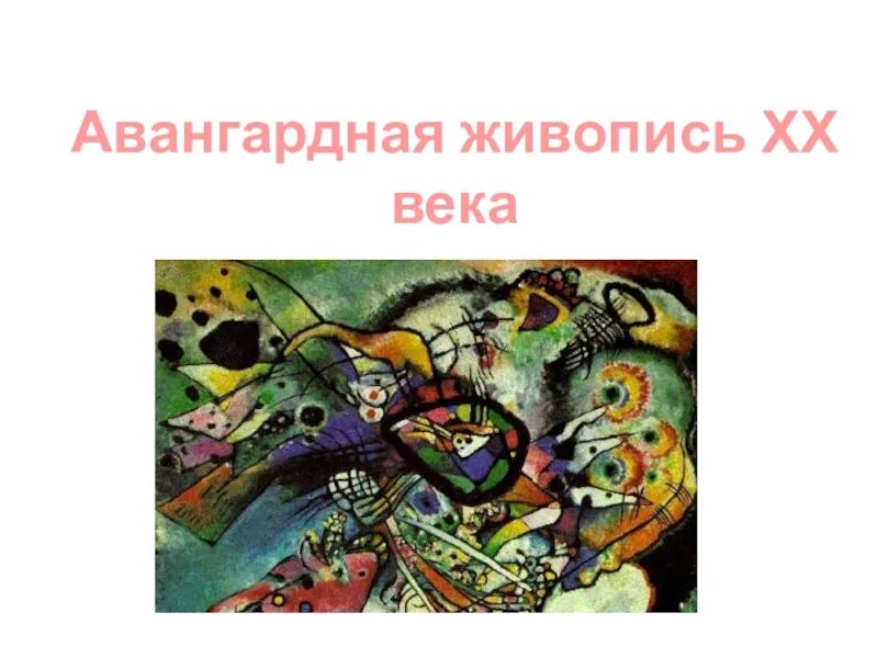 Авангардная живопись. Живопись 20 века презентация. Презентация на тему стиль Авангард. Авангардизм представители в живописи