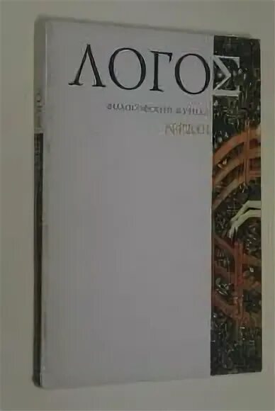 Философский журнал Логос. Книга Логос. Логос № 4 2021. Основы социологии Москва Логос 2001. Логос книги