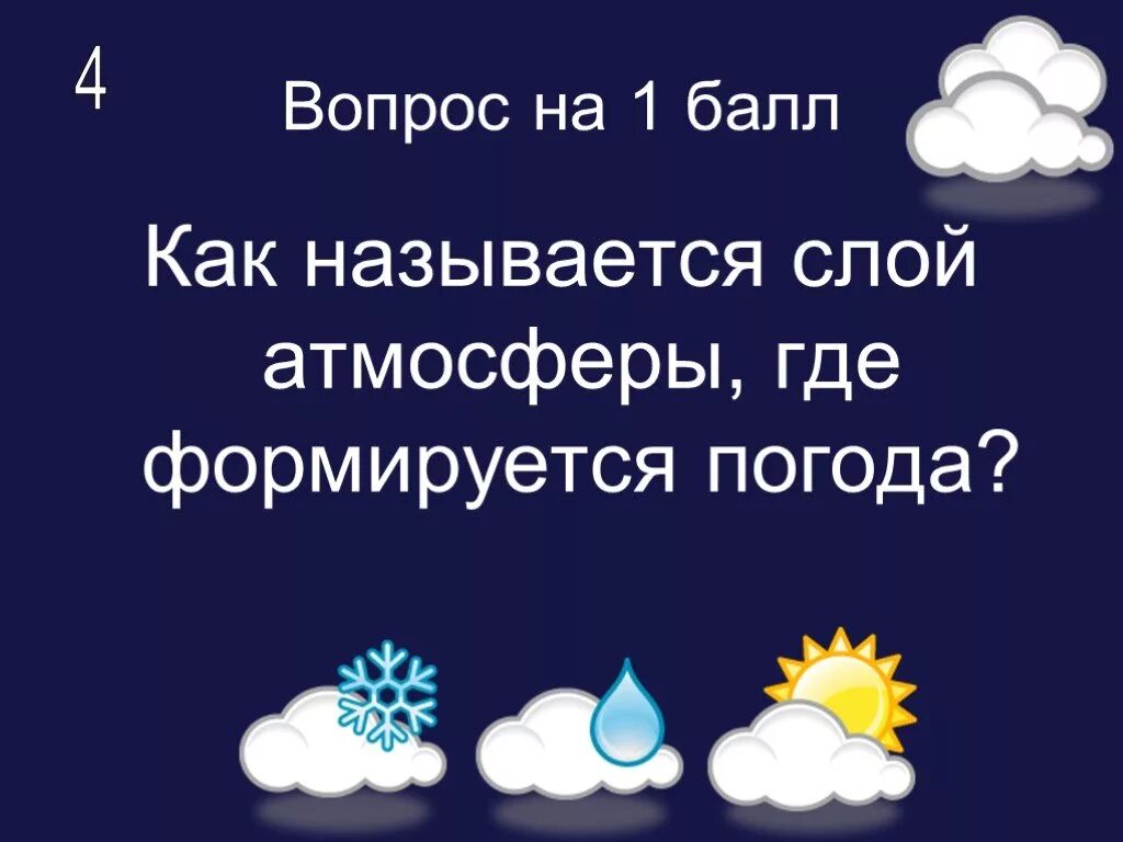 Где формируется погода. Слой атмосферы где формируется погода называется. В какой части атмосферы формируется погода. Как называется слой атмосферы, в котором формируется погода?. Слой атмосферы где формируется