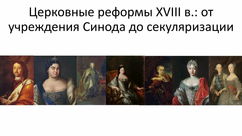 Положительные и негативные последствия церковного собора 1654 года. Секуляризация земель при екатерине 2. Церковная реформа 1961. Церковная реформа 1764 г. Церковная реформа 1764 г.