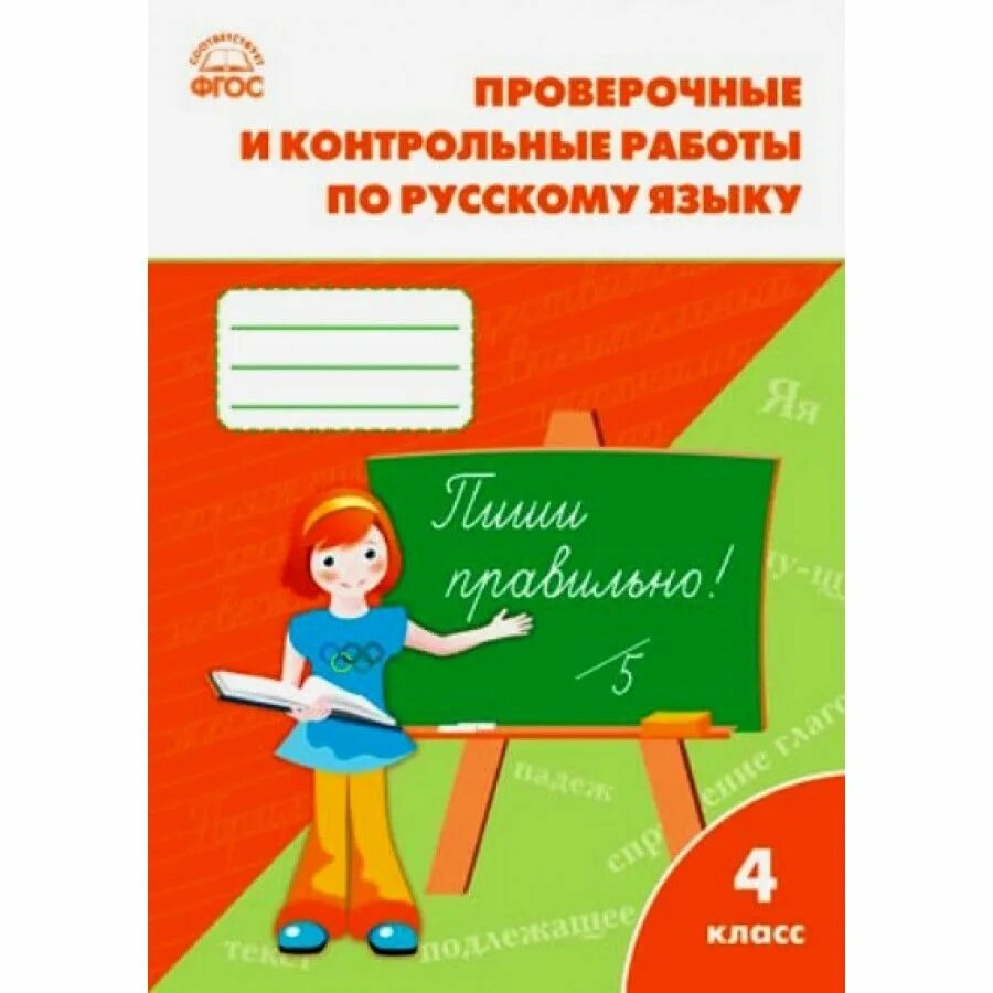 Вако русский язык 4 класс проверочные работы Максимова т н. Русский язык проверочные работы по ФГОС. Праверочныеикантрольные работы по русскому языку. Максимова проверочные и контрольные.