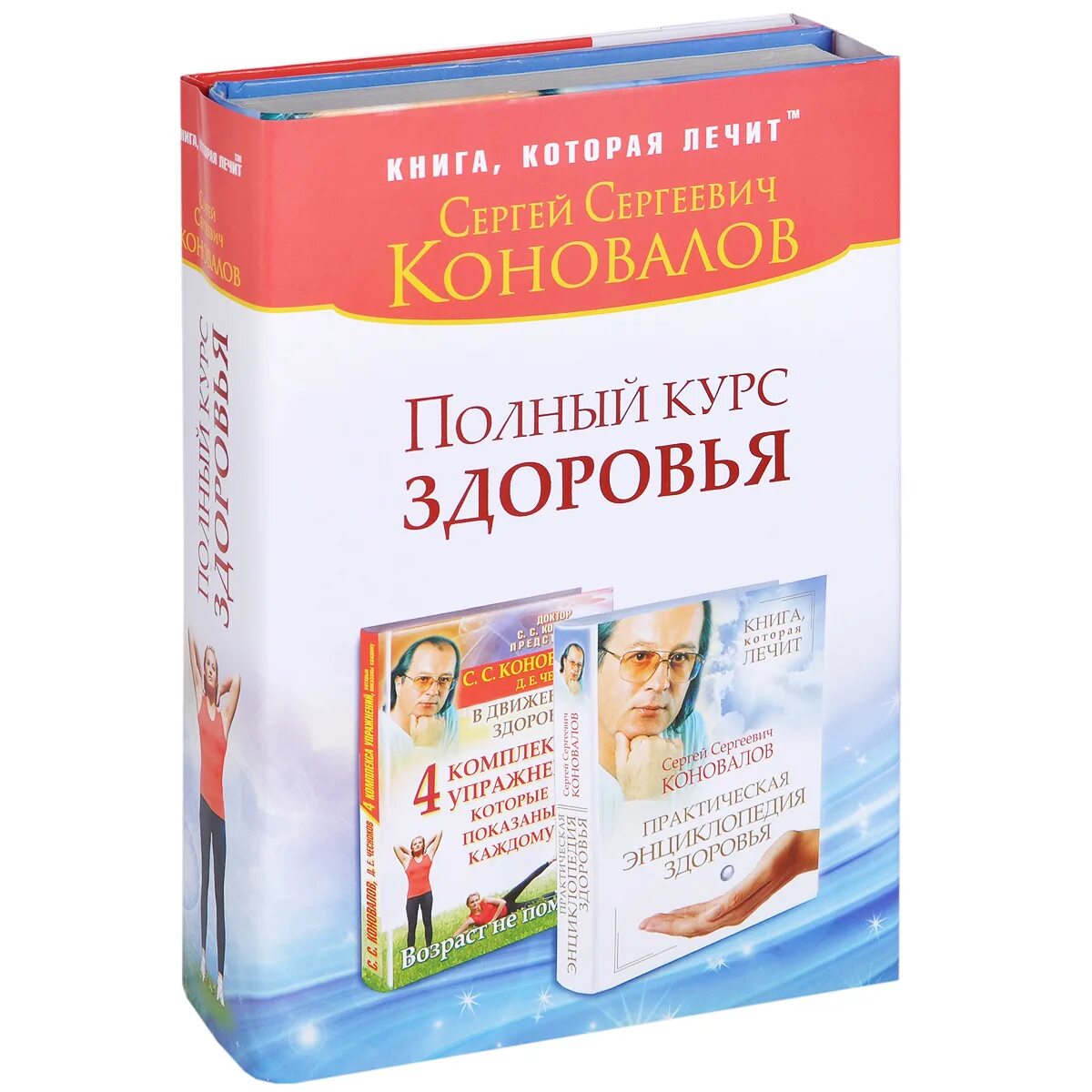В объеме полный курс. Курс на здоровье. энциклопедия здоровья. полный курс.