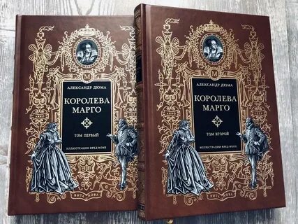 Дюма королева марго