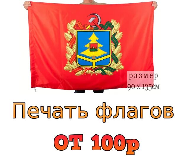 Флаг Брянска. Знамя для печати. Герб и флаг Брянска. Печать флагов.