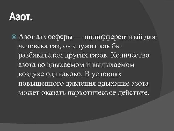 Повышение азота в атмосфере. Значение азота в атмосфере. Гигиеническое значение азота. Значение азота в воздухе. Азот гигиена.