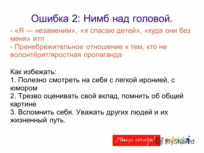 Ошибки волонтеров. Не пренебрежительное отношение.