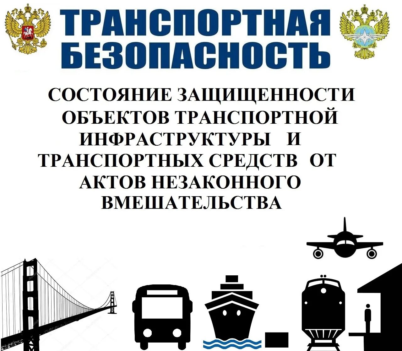 О транспортной безопасности. О транспортной безопасности. Транспортная безопасность рисунок. Транспортная безопасность логотип. Транспортная безопавс.