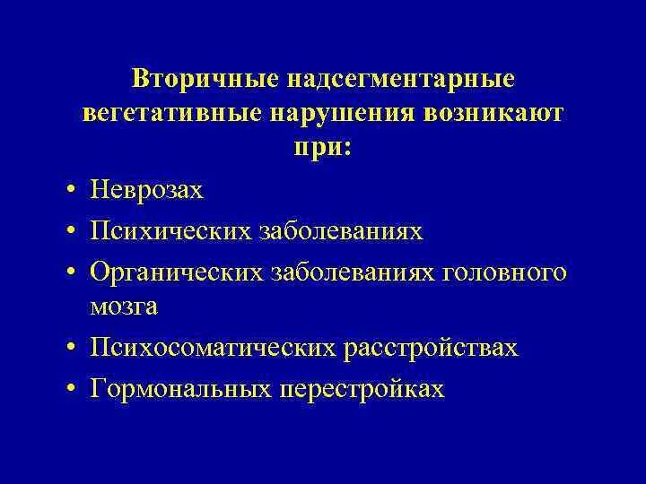 Надсегментарная дисфункция. Вегетативные нарушения. Вегетативная симптоматика. Вегетативные нарушения при неврозах. Болезни вторичных расстройств вегетативной нервной системы.