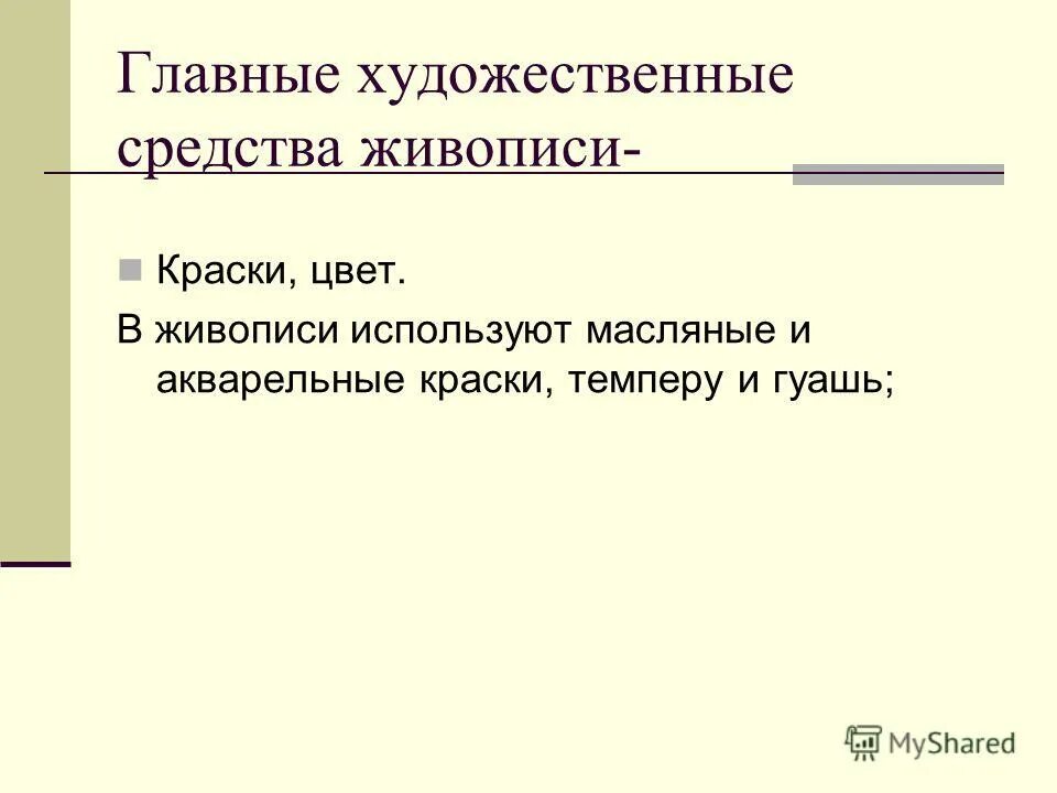 художественные средства в живописи. изобразительно выразительные средства в живописи. художественные выразительные средства в искусстве. виды живописи в изобразительном искусстве. выразительные средства живописи.
