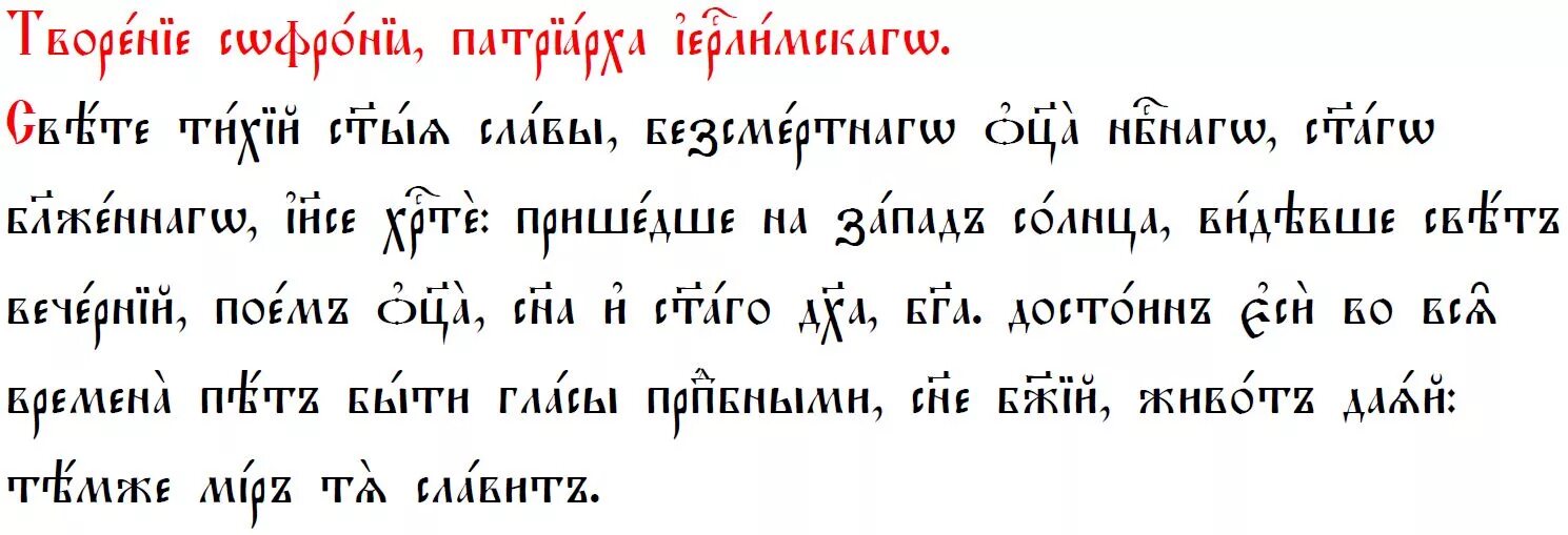 Свете тихий текст молитвы на церковно Славянском. Свете тихий на церковно Славянском. Свет на Славянском языке. Молитва на церковнославянском языке.