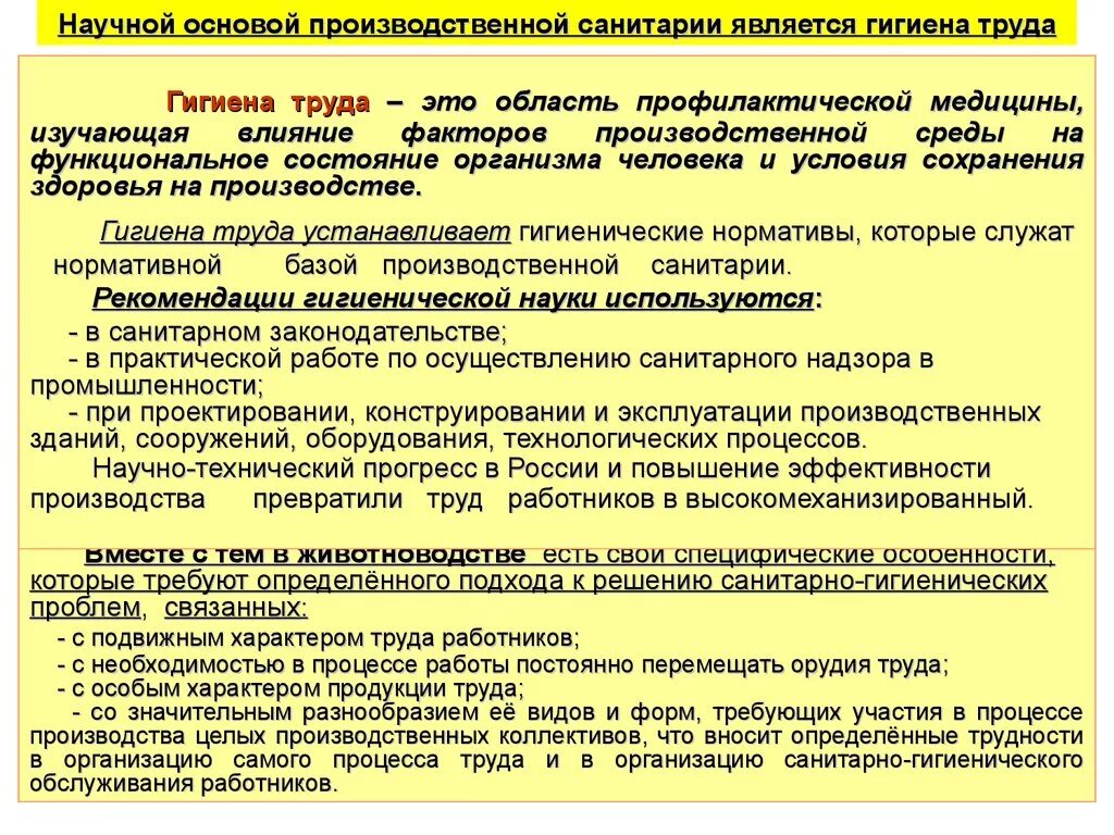 Санитарно гигиенические основы. Основы производственной санитарии и гигиены. Требования производственной санитарии и гигиены труда. Производственная санитария и гигиена труда рабочих. Основы гигиены труда личной гигиены и производственной санитарии.