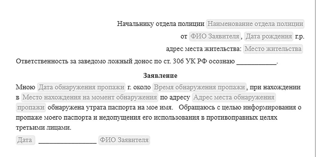 Образец заявления о потере