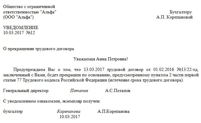 Прекратить действие трудового договора. Пример уведомления о расторжении срочного трудового договора. Уведомление об окончании срока трудового договора образец. Уведомление об истечении срока трудового договора образец. Образец уведомления о прекращении срока срочного трудового договора.