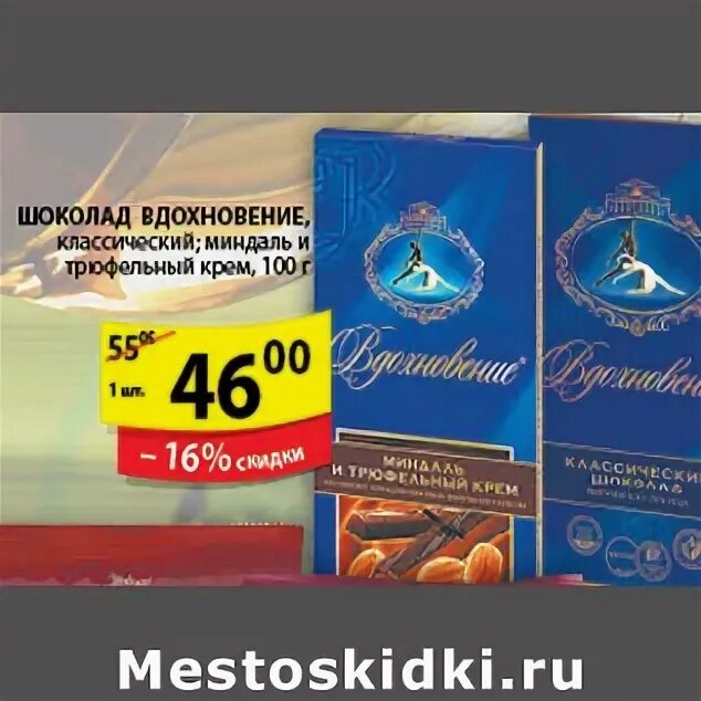 Пятерочка шоколад вдохновение. Акция шоколад вдохновение. шоколадка вдохновение пятёрочка. шоколадка вдохновение цена в пятерочке.