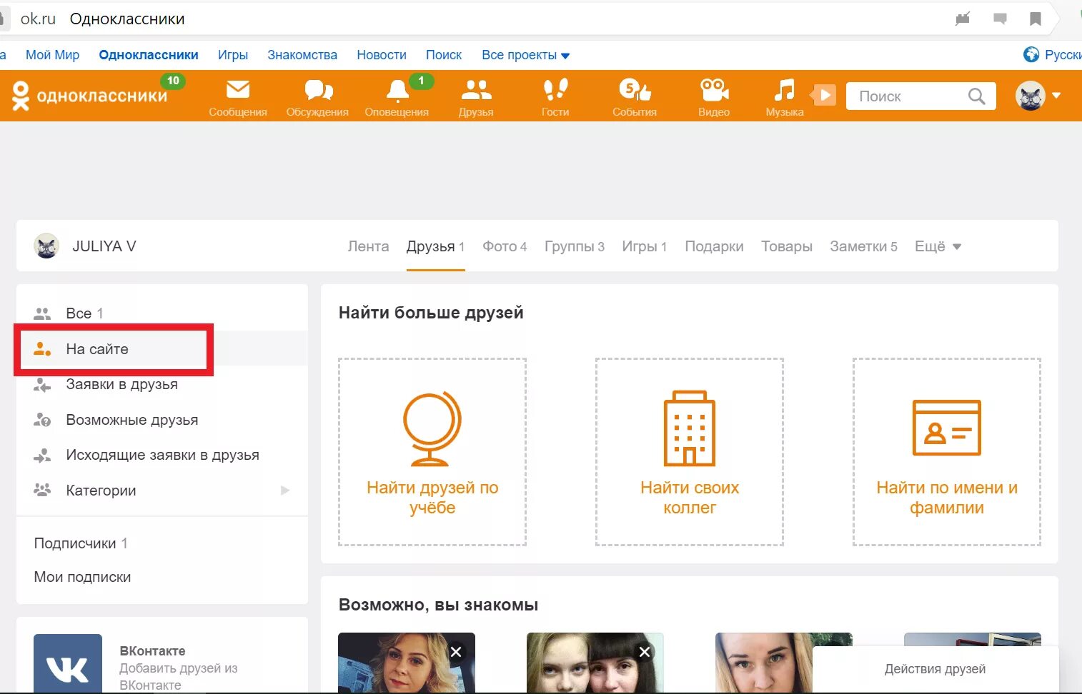 Сейчас на сайте в Одноклассниках. Одноклассники друзья в Одноклассниках. Как найти одноклассников. Одноклассники друзья на сайте сейчас. Ищу сайт друзья