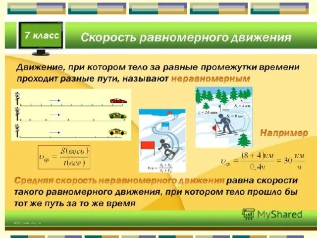 Скорость имеет. Средняя скорость неравномерного движения равна. Средняя скорость при равномерном движении. Средняя скорость равномерного движения. Средняя скорость при равномерном движении равна.