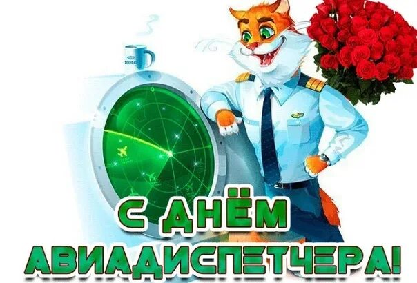 Поздравление с международным днем авиадиспетчера. День авиадиспетчера. международный день авиадиспетчера открытки. с международным днем диспетчера открытки. поздравление авиадиспетчеру.