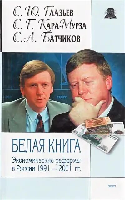 Книга реформы россии. Белая книга экономические реформы в России 1991 2001. Белая книга России. Белая книга книга.