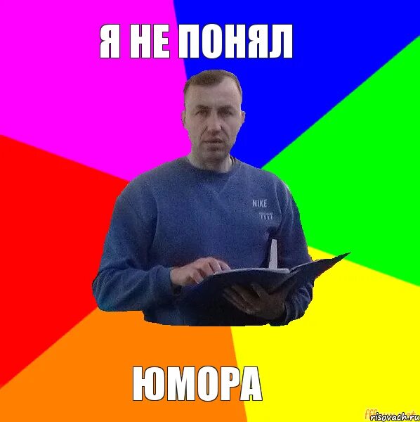 Почему человек не понимает юмор. Не понял юмора. не понял юмора мем. не поняла юмора картинки. мемы я не понимаю.