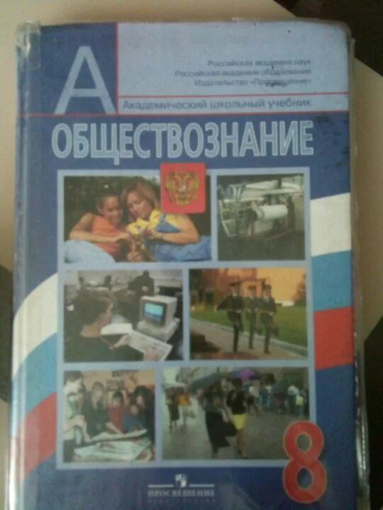 Обществознание 6 класс учебник 4. Обществознание 8. обществознание лучшие учебники. обществознание 8кл [учебник]. учебник обществознание 8 класс 2025 год.