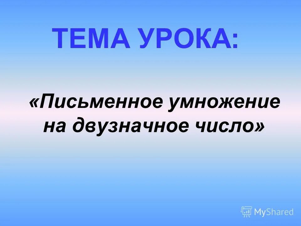 урок письменное умножение