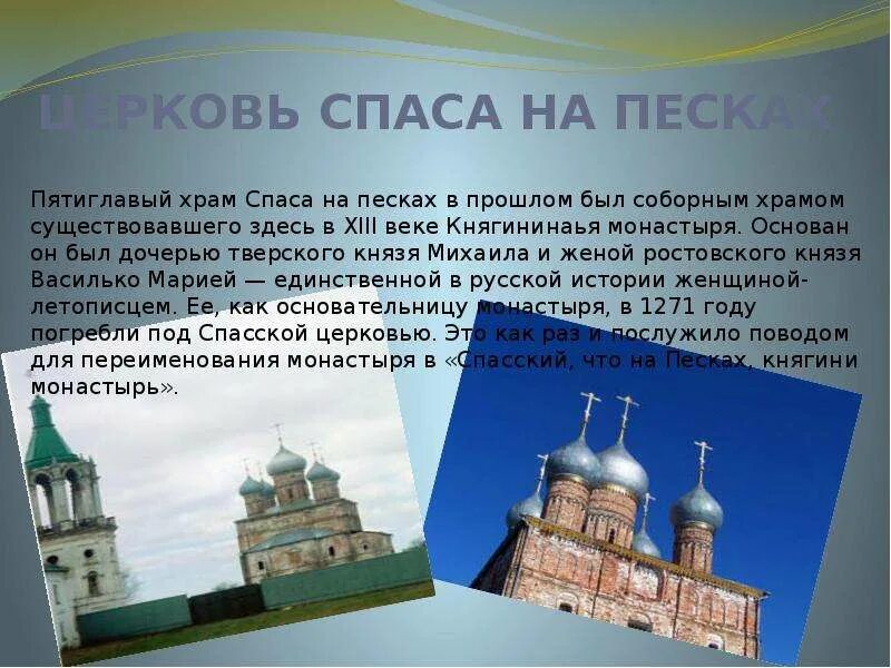 Церковь Спаса на Песках Ростов Великий. Достопримечательности Ростова Великого с описанием. Пятиглавый храм. Достопримечательности Ростова Великого презентация. Ростов презентация 3 класс