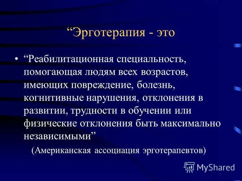 Цель эрготерапии. Задачи эрготерапевта. Роль семьи в медицинской реабилитации ребенка. Подходы в эрготерапии. Эрготерапевт кто это по специальности.