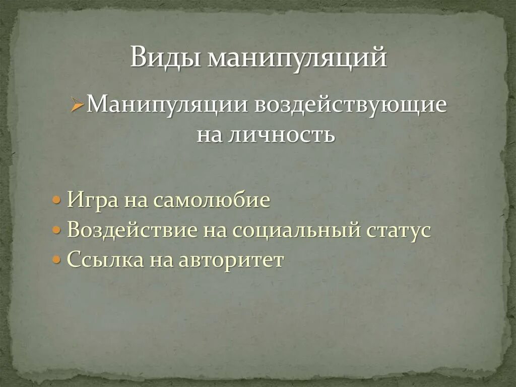 Виды манипуляций примеры. Виды манипуляций. Типы манипулирования. Виды манипуляций информацией. Аиды работы перечень манипуляции.