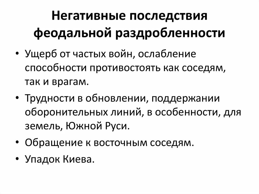 Плюсы и минусы раздробленности руси 6 класс. Положительные последствия раздробленности Руси 6 класс. Отрицательные последствия политической раздробленности Руси. Положительные последствия политической раздробленности. Негативные последствия феодальной раздробленности на Руси.