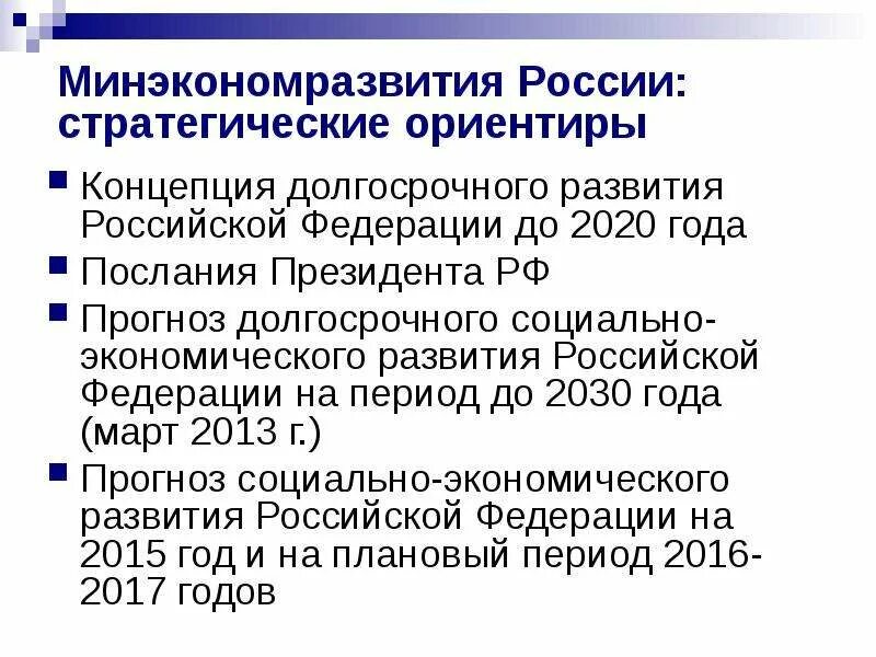 Концепция долгосрочного развития РФ до 2020. Прогноз экономического развития России до 2030. Концепция долгосрочного социально-экономического развития РФ до 2030. Москва стратегическое прогнозирование на долгосрочный период до 2030.