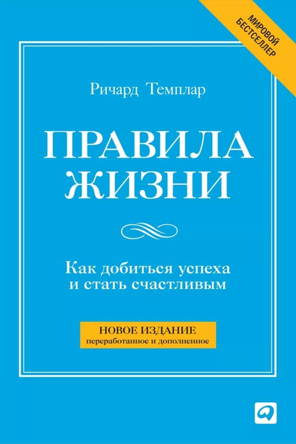 Как стать счастливым ответ. Правила жизни книга.